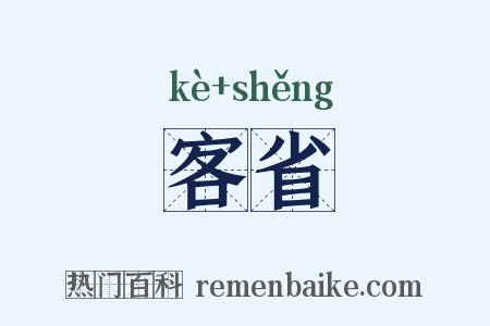 客省是什么意思的图片